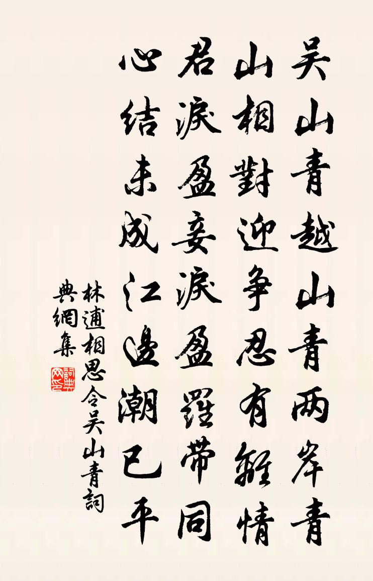 林逋相思令·吳山青書法作品欣賞