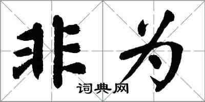 翁闓運非為楷書怎么寫