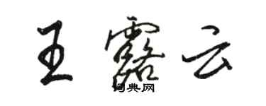 駱恆光王露雲行書個性簽名怎么寫