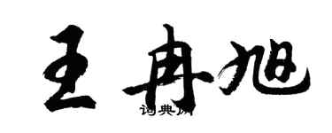 胡問遂王冉旭行書個性簽名怎么寫