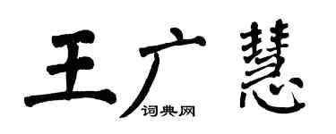 翁闓運王廣慧楷書個性簽名怎么寫