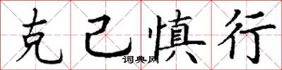 丁謙克己慎行楷書怎么寫
