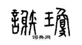 曾慶福謝瓊篆書個性簽名怎么寫