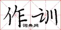 周炳元作訓楷書怎么寫