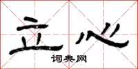 曾慶福立心隸書怎么寫