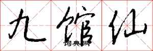 錢沛雲九館仙行書怎么寫