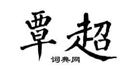 翁闓運覃超楷書個性簽名怎么寫