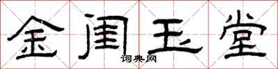 曾慶福金閨玉堂隸書怎么寫