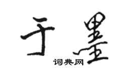 駱恆光於墨行書個性簽名怎么寫