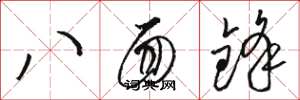 駱恆光八面鋒草書怎么寫