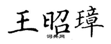 丁謙王昭璋楷書個性簽名怎么寫