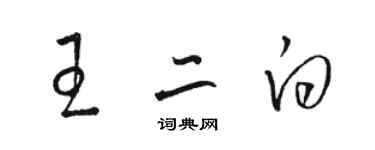 駱恆光王二白草書個性簽名怎么寫