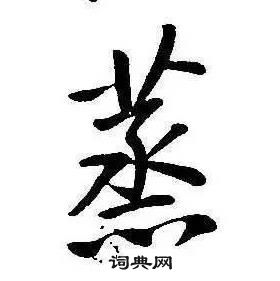 康熙千字文中蒸的寫法