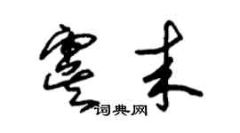 朱錫榮虞來草書個性簽名怎么寫