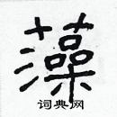 林少明寫的硬筆隸書藻