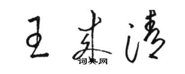 駱恆光王來清草書個性簽名怎么寫