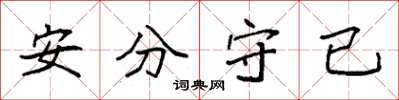 袁強安分守已楷書怎么寫
