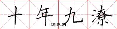 侯登峰十年九潦楷書怎么寫