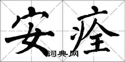 翁闓運安痊楷書怎么寫