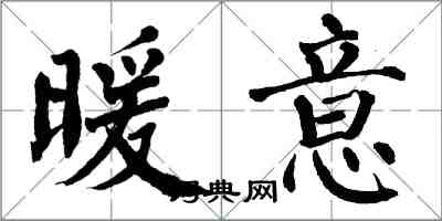 翁闓運暖意楷書怎么寫