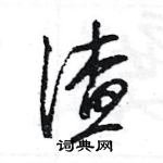 王旻寫的硬筆行書渣