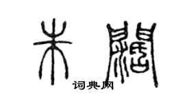 陳聲遠朱闊篆書個性簽名怎么寫