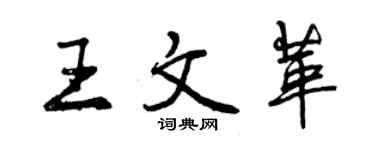 曾慶福王文革行書個性簽名怎么寫