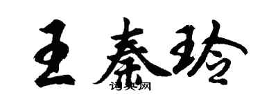 胡問遂王秦玲行書個性簽名怎么寫