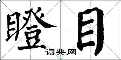 翁闓運瞪目楷書怎么寫