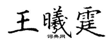 丁謙王曦霆楷書個性簽名怎么寫