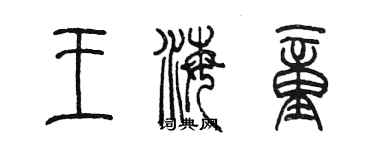 陳墨王海童篆書個性簽名怎么寫