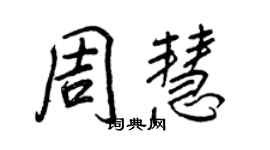 王正良周慧行書個性簽名怎么寫
