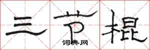 駱恆光三節棍隸書怎么寫