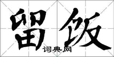 翁闓運留飯楷書怎么寫