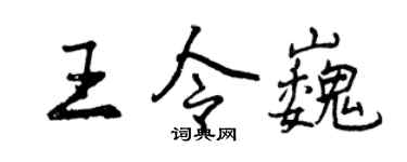 曾慶福王令巍行書個性簽名怎么寫