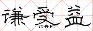 駱恆光謙受益隸書怎么寫