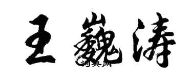 胡問遂王巍濤行書個性簽名怎么寫