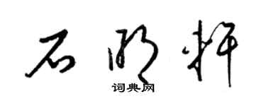 梁錦英石明軒草書個性簽名怎么寫