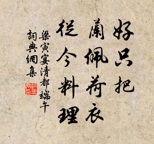 人不似春芳,隨處得看玩 詩詞名句