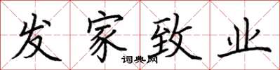 荊霄鵬發家致業楷書怎么寫
