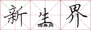 田英章新生界楷書怎么寫