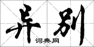 胡問遂異別行書怎么寫