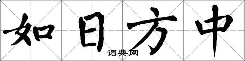 翁闓運如日方中楷書怎么寫