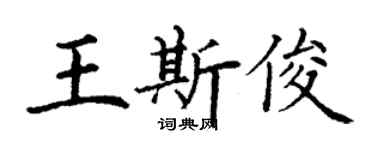 丁謙王斯俊楷書個性簽名怎么寫