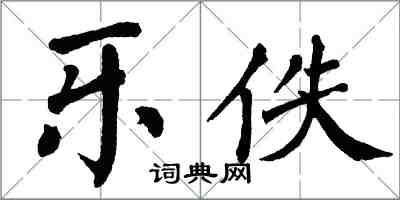 翁闓運樂佚楷書怎么寫