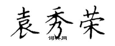 丁謙袁秀榮楷書個性簽名怎么寫