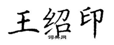 丁謙王紹印楷書個性簽名怎么寫