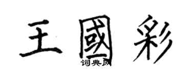 何伯昌王國彩楷書個性簽名怎么寫