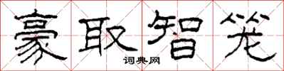 柯春海豪取智籠隸書怎么寫