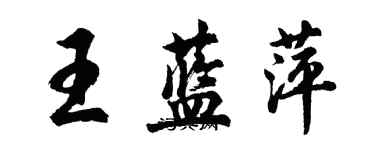 胡問遂王藍萍行書個性簽名怎么寫